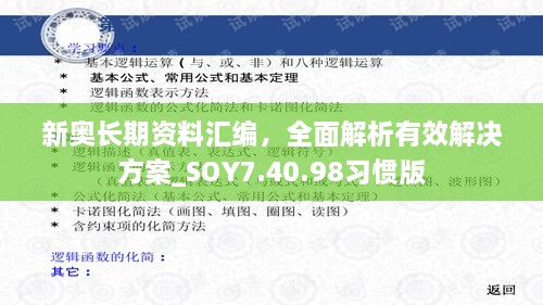 新奥长期资料汇编，全面解析有效解决方案_SOY7.40.98习惯版