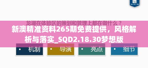 新澳精准资料265期免费提供，风格解析与落实_SQD2.18.30梦想版