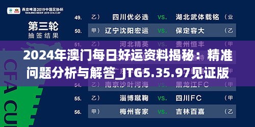 2024年澳门每日好运资料揭秘：精准问题分析与解答_JTG5.35.97见证版