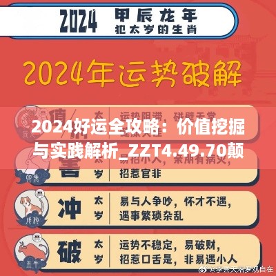 2024好运全攻略：价值挖掘与实践解析_ZZT4.49.70颠覆版