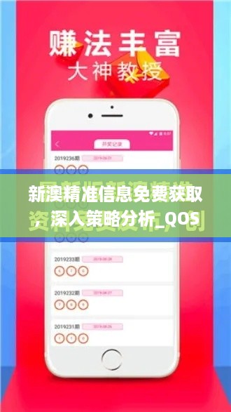 新澳精准信息免费获取，深入策略分析_QOS8.50.52教育版