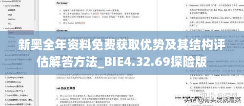 新奥全年资料免费获取优势及其结构评估解答方法_BIE4.32.69探险版