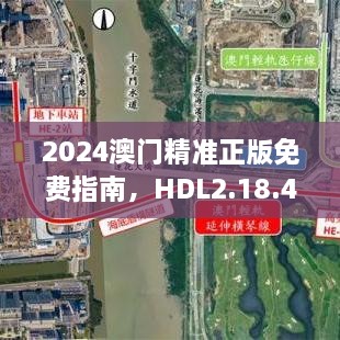 2024澳门精准正版免费指南，HDL2.18.45习惯版专业解析与现象解答