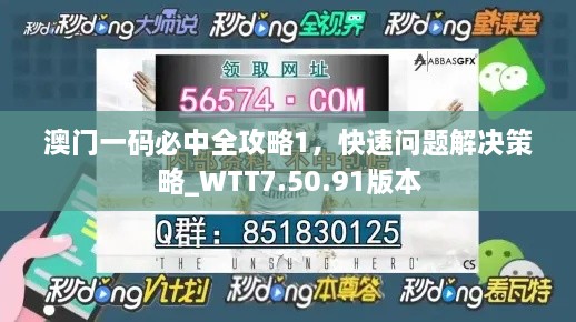 澳门一码必中全攻略1，快速问题解决策略_WTT7.50.91版本