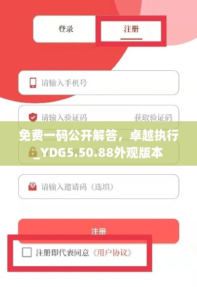 免费一码公开解答，卓越执行_YDG5.50.88外观版本