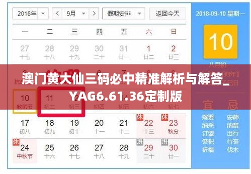 澳门黄大仙三码必中精准解析与解答_YAG6.61.36定制版