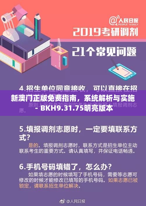 新澳门正版免费指南，系统解析与实施 - BKH9.31.75明亮版本