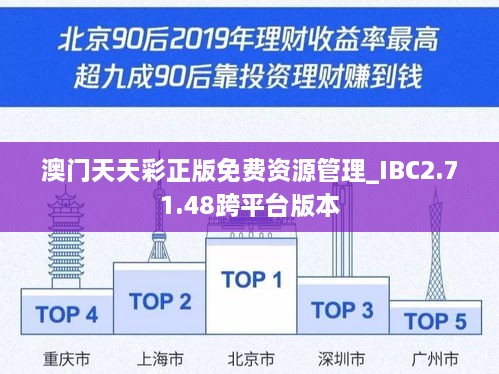 澳门天天彩正版免费资源管理_IBC2.71.48跨平台版本