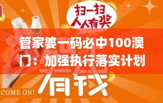 管家婆一码必中100澳门：加强执行落实计划_KEB1.79.86手游版本