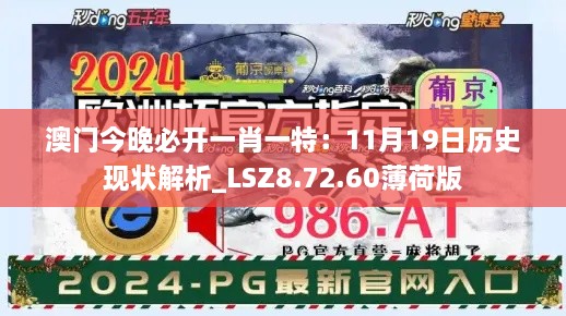 澳门今晚必开一肖一特：11月19日历史现状解析_LSZ8.72.60薄荷版