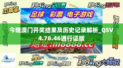 今晚澳门开奖结果及历史记录解析_QSV4.78.46通行证版