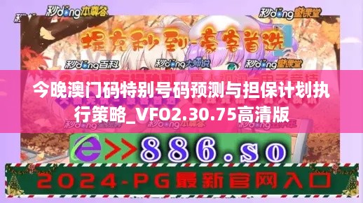 今晚澳门码特别号码预测与担保计划执行策略_VFO2.30.75高清版