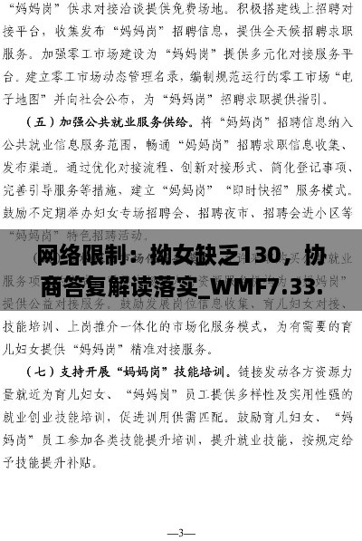 网络限制：拗女缺乏130，协商答复解读落实_WMF7.33.52Allergo版（意指轻快）