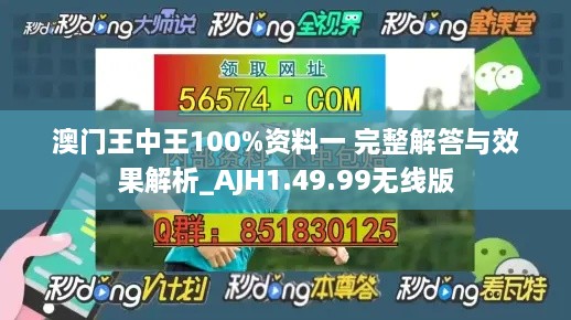 澳门王中王100%资料一 完整解答与效果解析_AJH1.49.99无线版