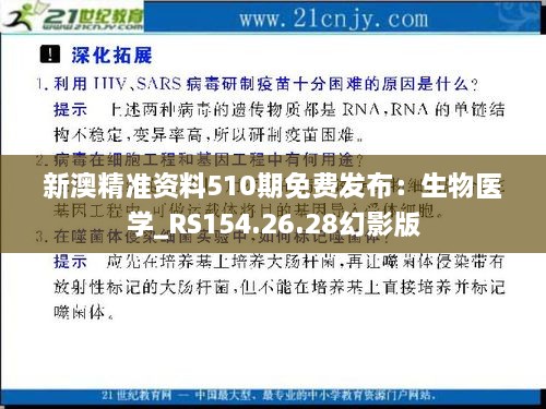 新澳精准资料510期免费发布：生物医学_RS154.26.28幻影版