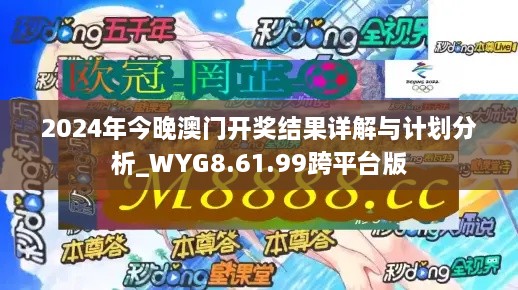 2024年今晚澳门开奖结果详解与计划分析_WYG8.61.99跨平台版