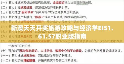 新澳天天开奖旅游攻略与经济学EIS1.61.57职业版指南