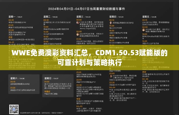 WWE免费澳彩资料汇总，CDM1.50.53赋能版的可靠计划与策略执行