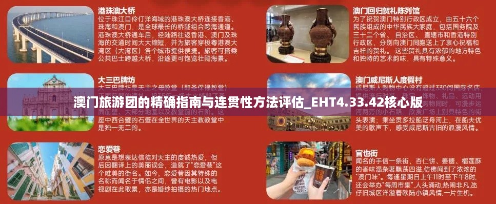 澳门旅游团的精确指南与连贯性方法评估_EHT4.33.42核心版