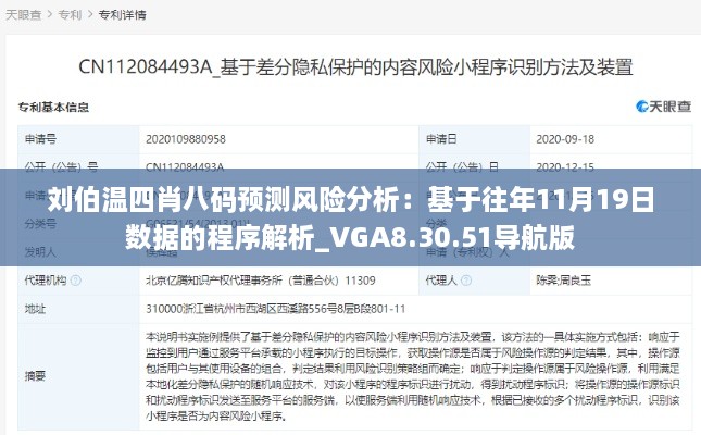 刘伯温四肖八码预测风险分析：基于往年11月19日数据的程序解析_VGA8.30.51导航版