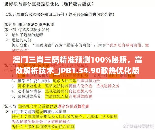 澳门三肖三码精准预测100%秘籍，高效解析技术_JPB1.54.90散热优化版