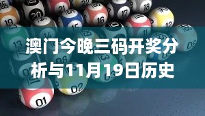 澳门今晚三码开奖分析与11月19日历史回顾_MNT7.72.75探索版