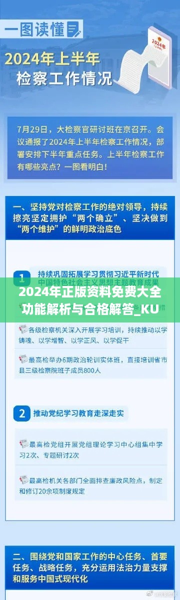 2024年正版资料免费大全功能解析与合格解答_KUL1.27.41版曝光