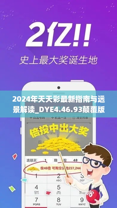 2024年天天彩最新指南与远景解读_DYE4.46.93颠覆版