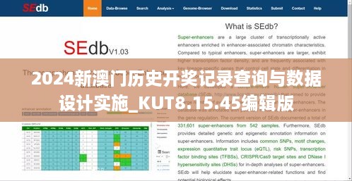 2024新澳门历史开奖记录查询与数据设计实施_KUT8.15.45编辑版