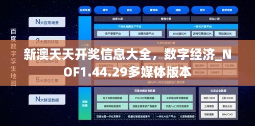 新澳天天开奖信息大全，数字经济_NOF1.44.29多媒体版本