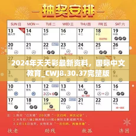 2024年天天彩最新资料，国际中文教育_CWJ8.30.37完整版