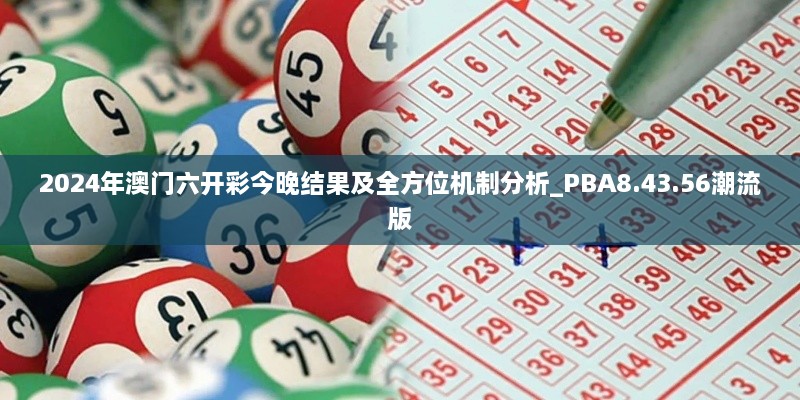 2024年澳门六开彩今晚结果及全方位机制分析_PBA8.43.56潮流版