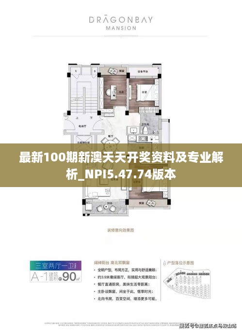 最新100期新澳天天开奖资料及专业解析_NPI5.47.74版本