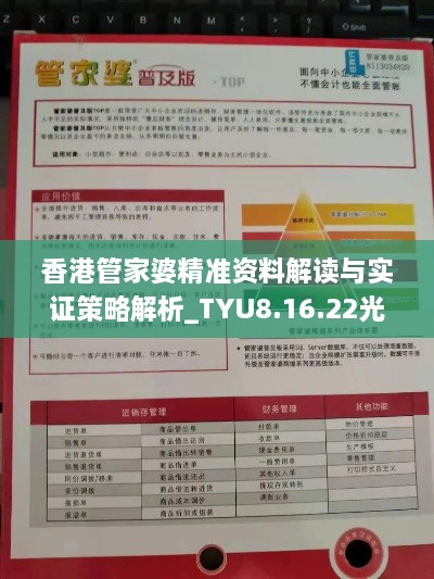 香港管家婆精准资料解读与实证策略解析_TYU8.16.22光辉版本