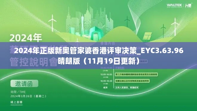 2024年正版新奥管家婆香港评审决策_EYC3.63.96晴朗版（11月19日更新）