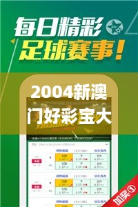 2004新澳门好彩宝大全正版实地验证分析_BCN5.62.52个人版