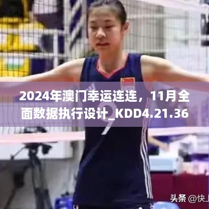 2024年澳门幸运连连，11月全面数据执行设计_KDD4.21.36触控版