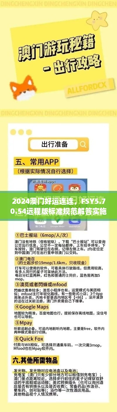 2024澳门好运连连，FSY5.70.54远程版标准规范解答实施