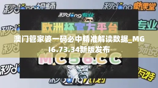 澳门管家婆一码必中精准解读数据_MGI6.73.34新版发布