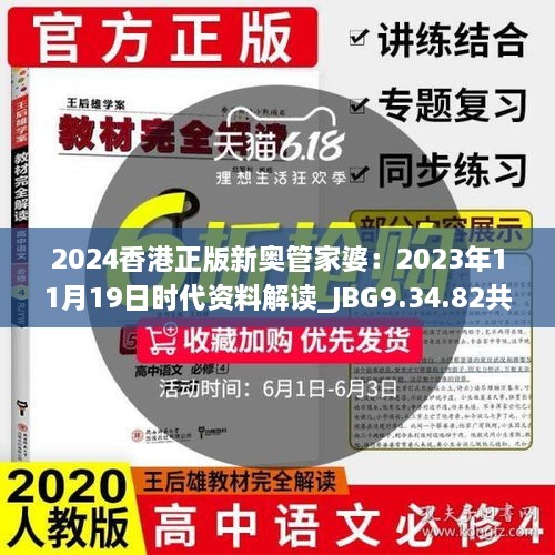 2024香港正版新奥管家婆：2023年11月19日时代资料解读_JBG9.34.82共鸣版