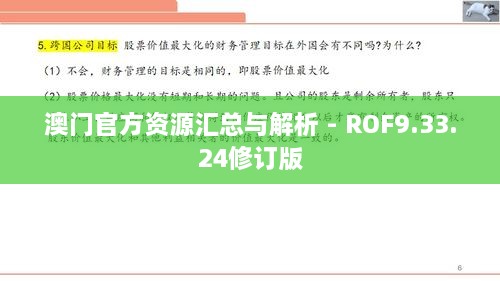 澳门官方资源汇总与解析 - ROF9.33.24修订版