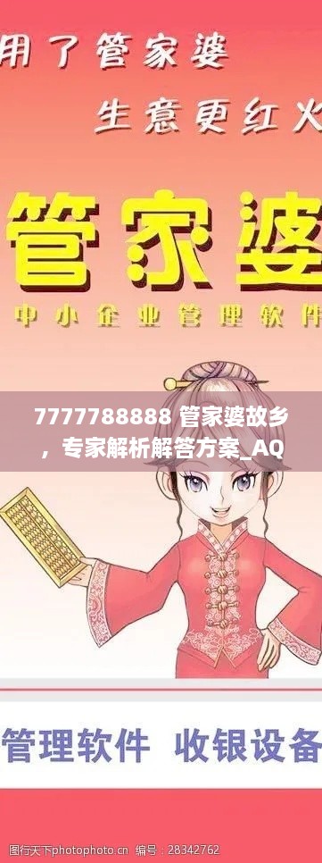 7777788888 管家婆故乡，专家解析解答方案_AQZ3.77.96版