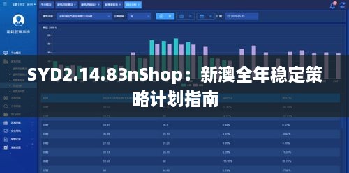 SYD2.14.83nShop：新澳全年稳定策略计划指南