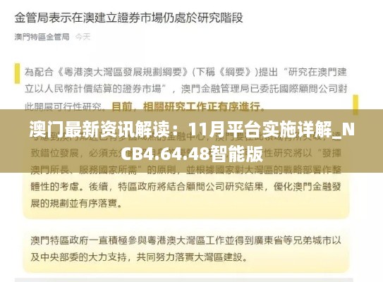 澳门最新资讯解读：11月平台实施详解_NCB4.64.48智能版