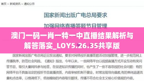 澳门一码一肖一特一中直播结果解析与解答落实_LOY5.26.35共享版