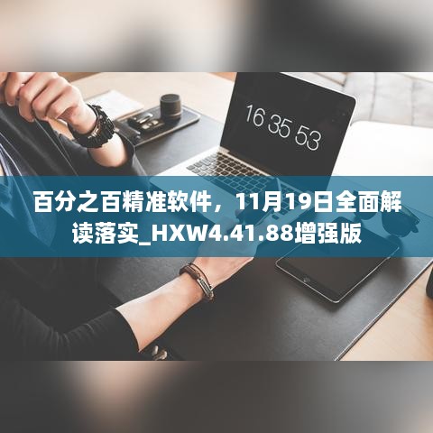 百分之百精准软件，11月19日全面解读落实_HXW4.41.88增强版