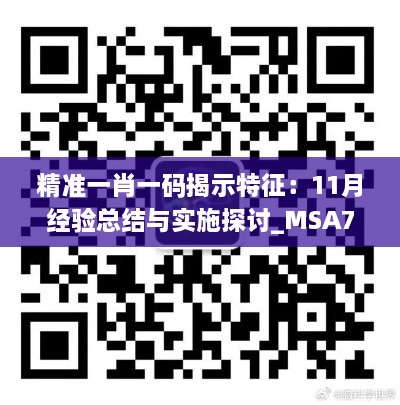 精准一肖一码揭示特征：11月经验总结与实施探讨_MSA7.64.81体育版