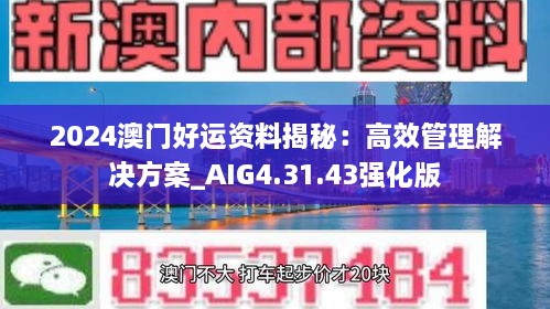 2024澳门好运资料揭秘：高效管理解决方案_AIG4.31.43强化版