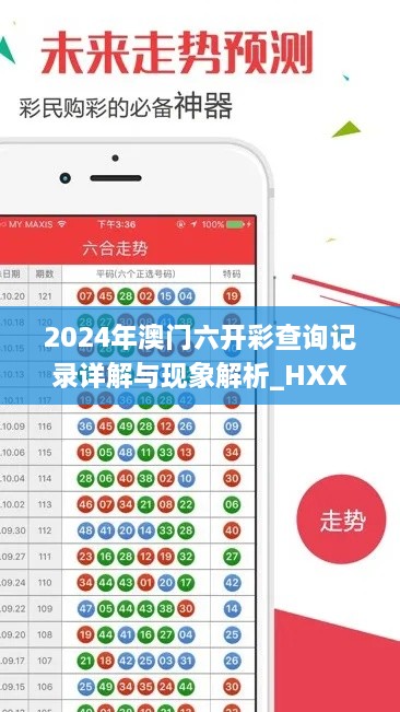 2024年澳门六开彩查询记录详解与现象解析_HXX4.34.35VR版