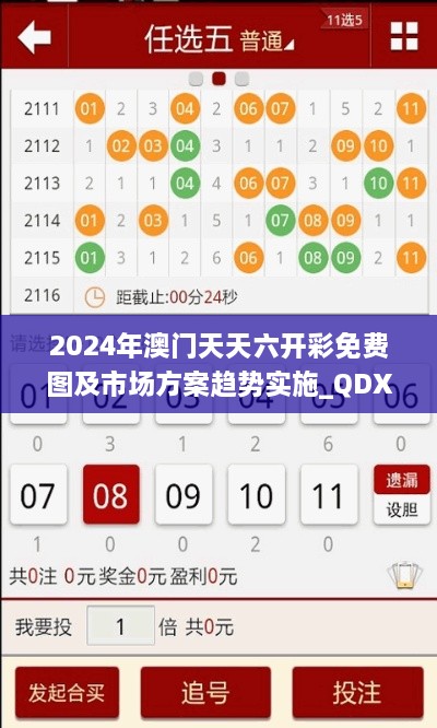 2024年澳门天天六开彩免费图及市场方案趋势实施_QDX3.28.40抗菌版